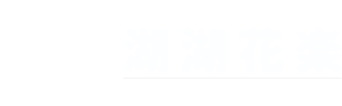 湖湖花楽（ここから）｜広告・情報発信サポート