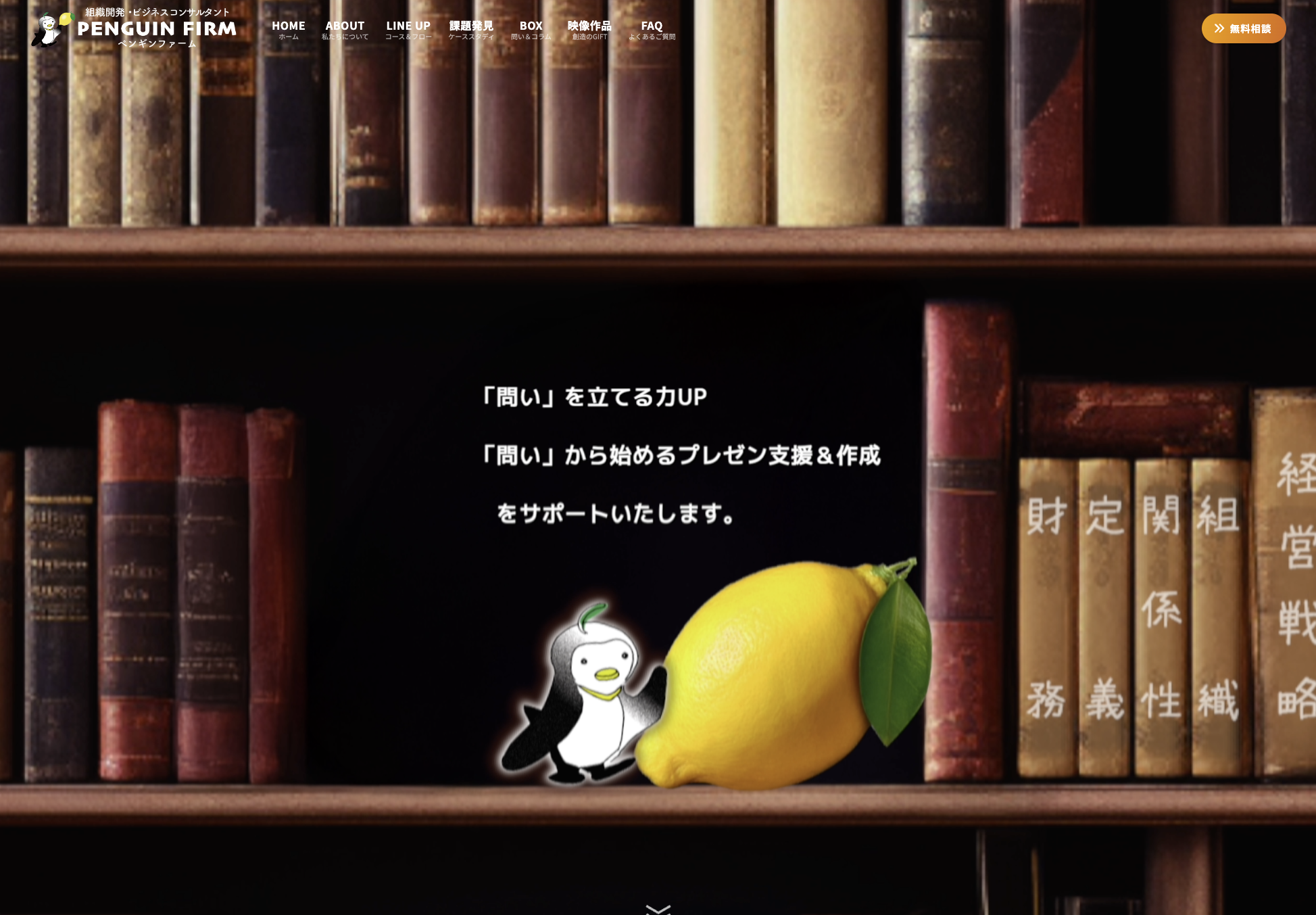 組織開発・ビジネスコンサルタント PENGUIN FIRM様