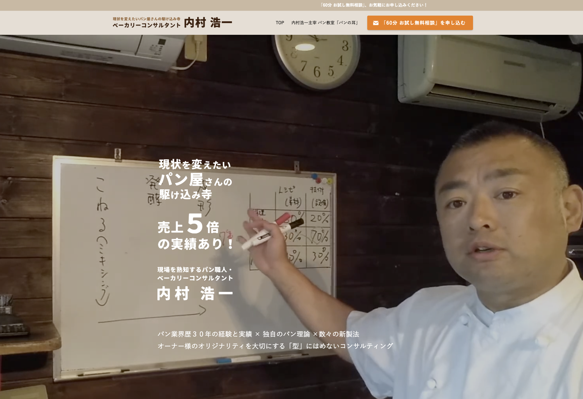 ベーカリーコンサルタント　内村浩一様